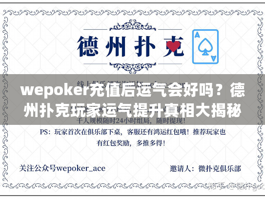 wepoker充值后运气会好吗？德州扑克玩家运气提升真相大揭秘