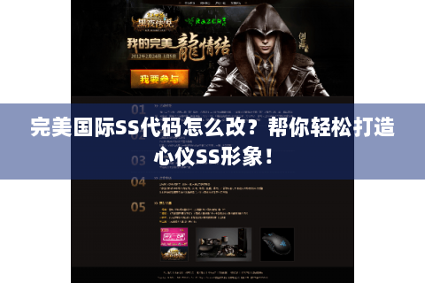 完美国际SS代码怎么改？帮你轻松打造心仪SS形象！