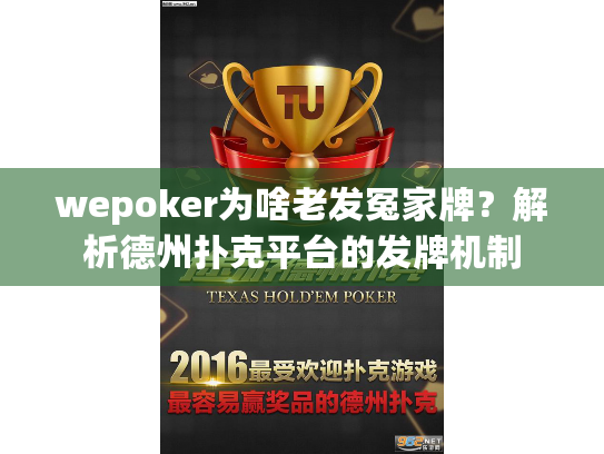 wepoker为啥老发冤家牌？解析德州扑克平台的发牌机制