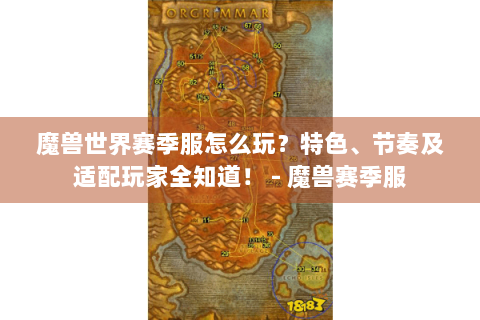 魔兽世界赛季服怎么玩？特色、节奏及适配玩家全知道！ - 魔兽赛季服