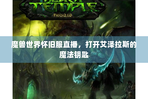 魔兽世界怀旧服直播，打开艾泽拉斯的魔法钥匙