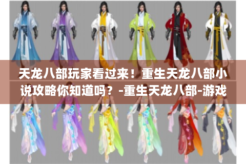 天龙八部玩家看过来！重生天龙八部小说攻略你知道吗？-重生天龙八部-游戏资料