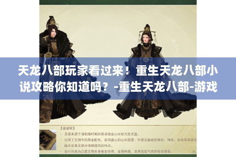 天龙八部玩家看过来！重生天龙八部小说攻略你知道吗？-重生天龙八部-游戏资料