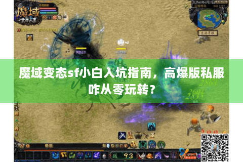 魔域变态sf小白入坑指南，高爆版私服咋从零玩转？