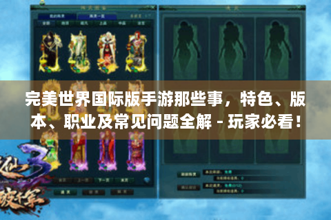 完美世界国际版手游那些事，特色、版本、职业及常见问题全解 - 玩家必看！