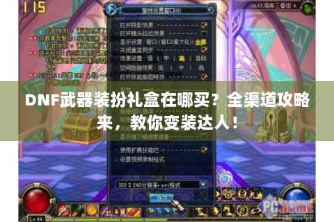 DNF武器装扮礼盒在哪买？全渠道攻略来，教你变装达人！