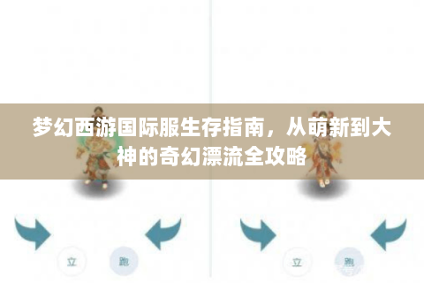 梦幻西游国际服生存指南，从萌新到大神的奇幻漂流全攻略