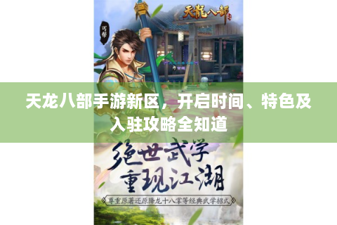 天龙八部手游新区，开启时间、特色及入驻攻略全知道