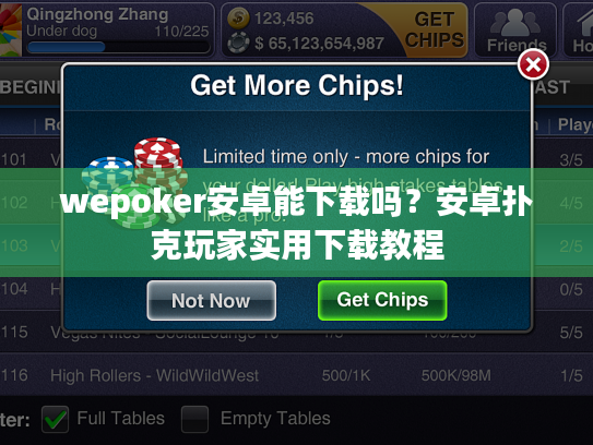 wepoker安卓能下载吗？安卓扑克玩家实用下载教程