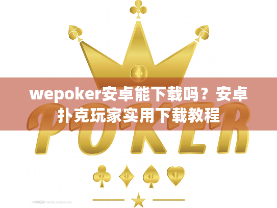 wepoker安卓能下载吗？安卓扑克玩家实用下载教程