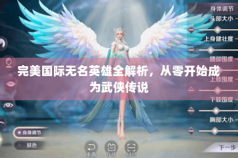 完美国际无名英雄全解析，从零开始成为武侠传说