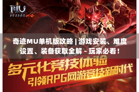 奇迹MU单机版攻略 | 游戏安装、难度设置、装备获取全解 - 玩家必看！