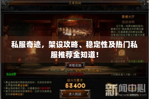 私服奇迹，架设攻略、稳定性及热门私服推荐全知道！