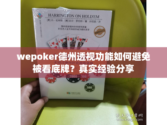 wepoker德州透视功能如何避免被看底牌？真实经验分享