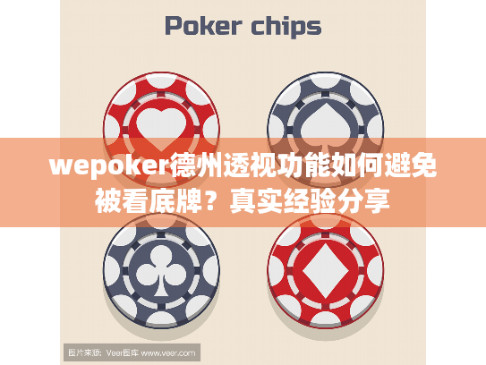 wepoker德州透视功能如何避免被看底牌？真实经验分享