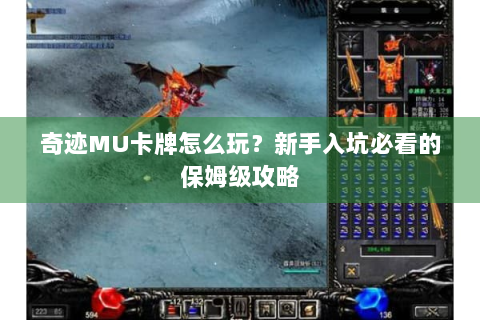 奇迹MU卡牌怎么玩？新手入坑必看的保姆级攻略