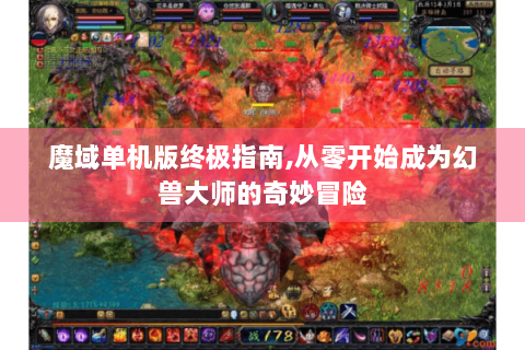 魔域单机版终极指南,从零开始成为幻兽大师的奇妙冒险