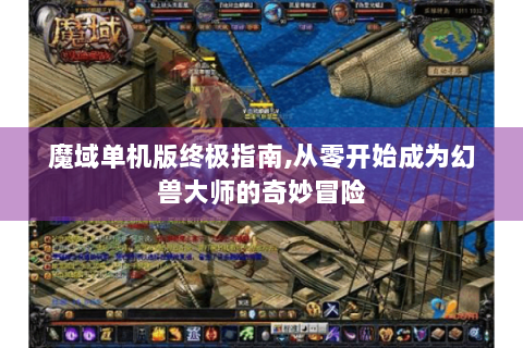 魔域单机版终极指南,从零开始成为幻兽大师的奇妙冒险
