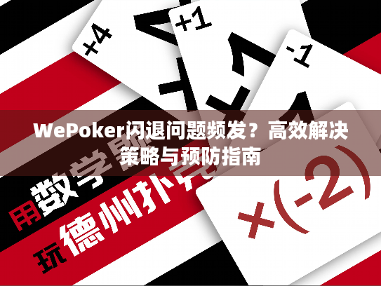 WePoker闪退问题频发？高效解决策略与预防指南