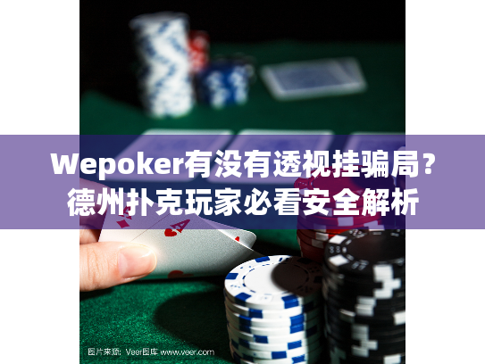 Wepoker有没有透视挂骗局？德州扑克玩家必看安全解析