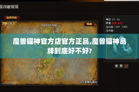 魔兽锚神官方店官方正品,魔兽锚神品牌到底好不好?