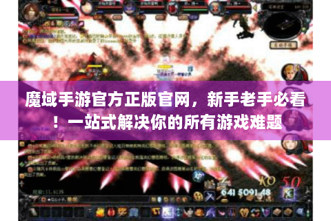 魔域手游官方正版官网，新手老手必看！一站式解决你的所有游戏难题
