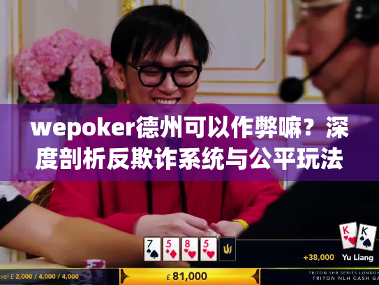wepoker德州可以作弊嘛？深度剖析反欺诈系统与公平玩法