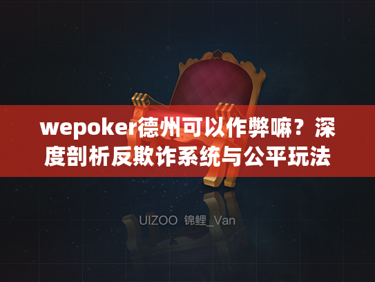 wepoker德州可以作弊嘛？深度剖析反欺诈系统与公平玩法