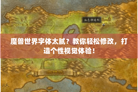 魔兽世界字体太腻？教你轻松修改，打造个性视觉体验！