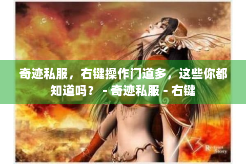 奇迹私服，右键操作门道多，这些你都知道吗？ - 奇迹私服 - 右键