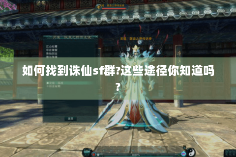 如何找到诛仙sf群?这些途径你知道吗?