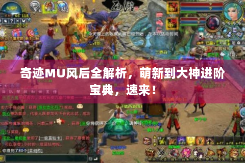 奇迹MU风后全解析，萌新到大神进阶宝典，速来！