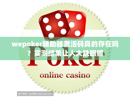 wepoker辅助器激活码真的存在吗？实测结果让人大跌眼镜