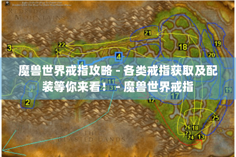 魔兽世界戒指攻略 - 各类戒指获取及配装等你来看！ - 魔兽世界戒指