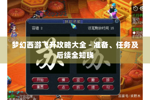 梦幻西游飞升攻略大全 - 准备、任务及后续全知晓