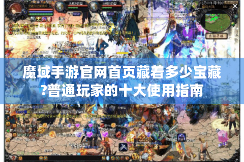 魔域手游官网首页藏着多少宝藏?普通玩家的十大使用指南