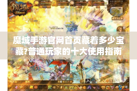 魔域手游官网首页藏着多少宝藏?普通玩家的十大使用指南