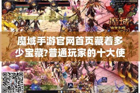 魔域手游官网首页藏着多少宝藏?普通玩家的十大使用指南