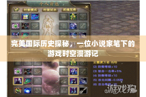 完美国际历史探秘，一位小说家笔下的游戏时空漫游记
