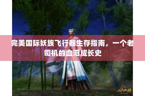 完美国际妖族飞行器生存指南，一个老司机的血泪成长史