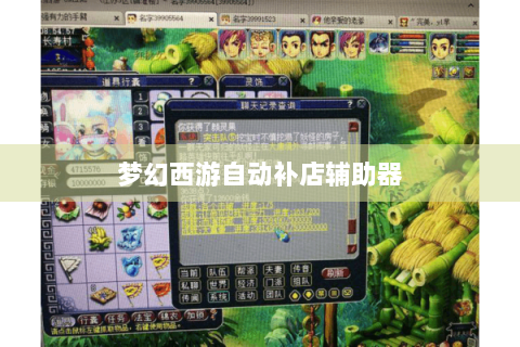 梦幻西游自动补店辅助器