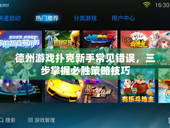 德州游戏扑克新手常见错误，三步掌握必胜策略技巧