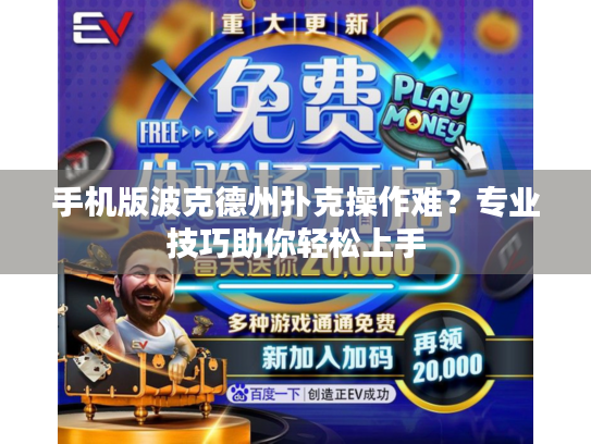 手机版波克德州扑克操作难？专业技巧助你轻松上手