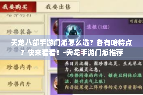 天龙八部手游门派怎么选？各有啥特点？快来看看！-天龙手游门派推荐