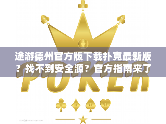 途游德州官方版下载扑克最新版？找不到安全源？官方指南来了！