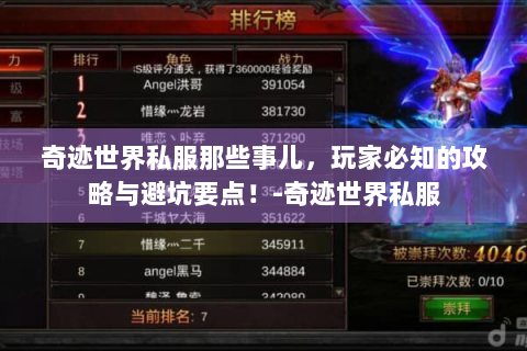 奇迹世界私服那些事儿，玩家必知的攻略与避坑要点！-奇迹世界私服