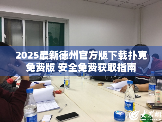 2025最新德州官方版下载扑克免费版 安全免费获取指南