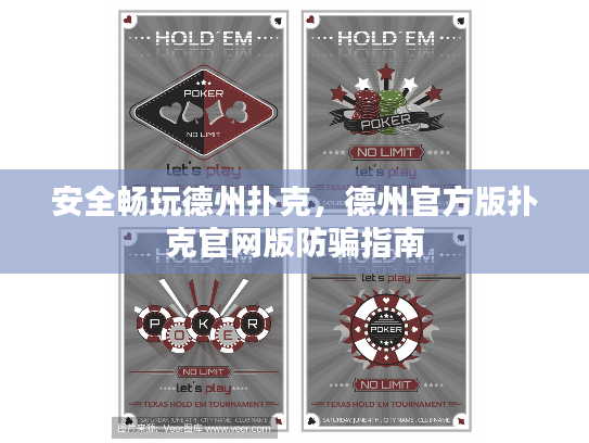 安全畅玩德州扑克，德州官方版扑克官网版防骗指南