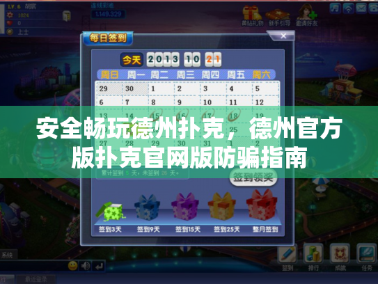 安全畅玩德州扑克，德州官方版扑克官网版防骗指南