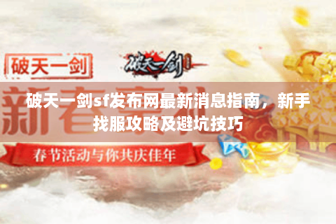 破天一剑sf发布网最新消息指南，新手找服攻略及避坑技巧